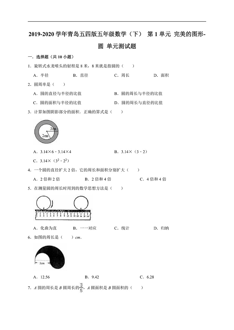 青岛五四版五年级数学（下）第1单元完美的图形-圆单元测试题（有答案）第1页