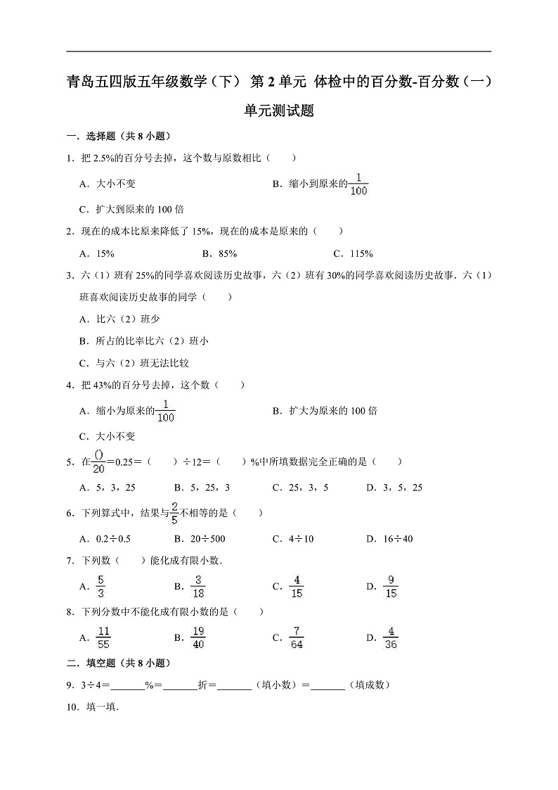 青岛五四版五年级数学（下）第2单元体检中的百分数-百分数（一）单元测试题（有答案）第1页