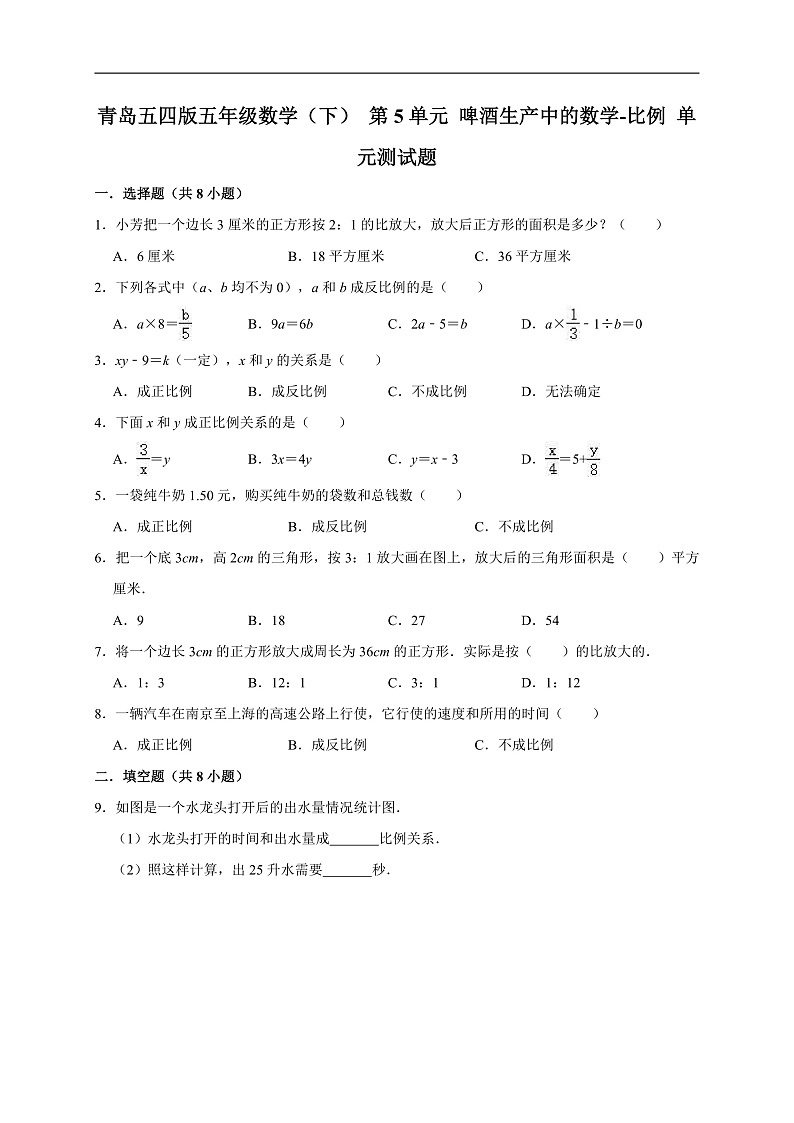 青岛五四版五年级数学（下）第5单元啤酒生产中的数学-比例单元测试题（有答案）第1页