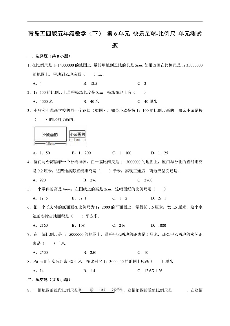 青岛五四版五年级数学（下）第6单元快乐足球-比例尺单元测试题（有答案）第1页