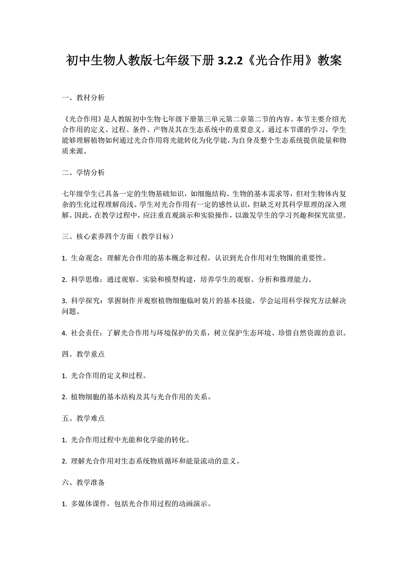 【核心素养】人教版初中生物七年级下册3.2.2《光合作用》教案（含教学反思）第1页