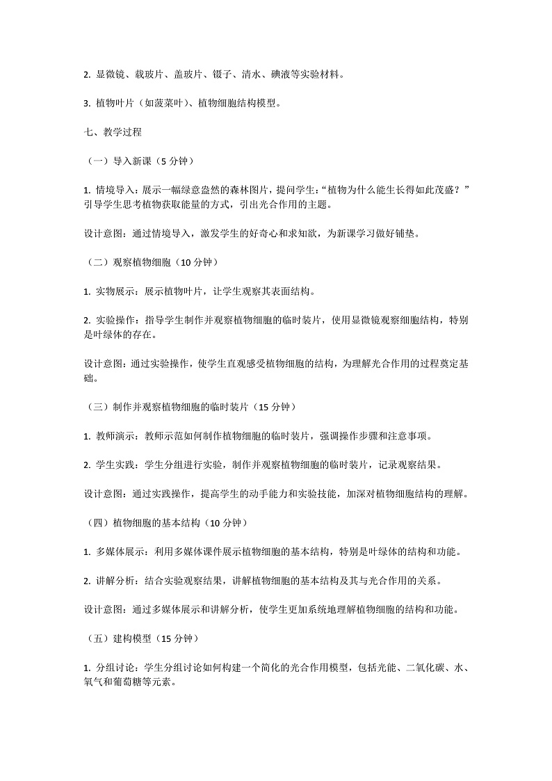 【核心素养】人教版初中生物七年级下册3.2.2《光合作用》教案（含教学反思）第2页