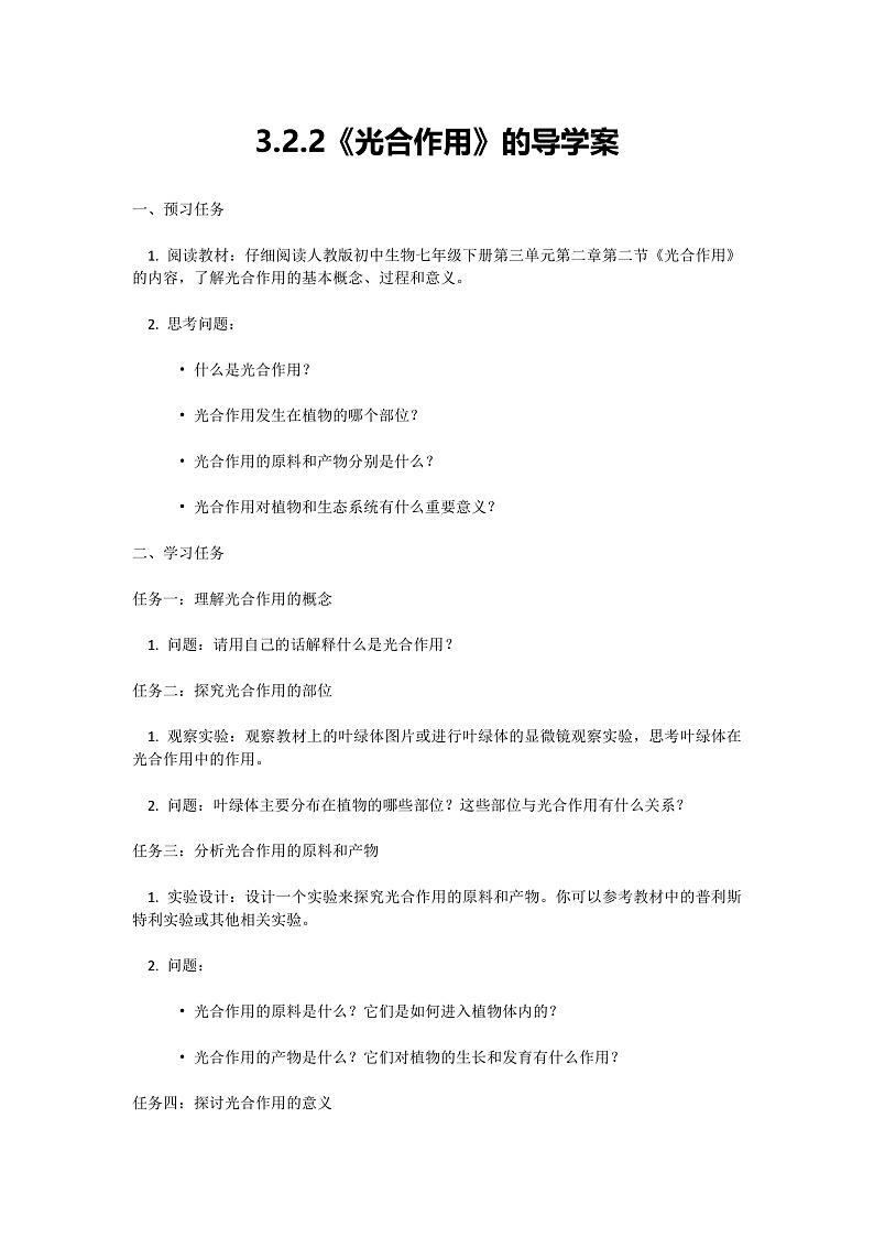 人教版初中生物七年级下册3.2.2《光合作用》导学案第1页