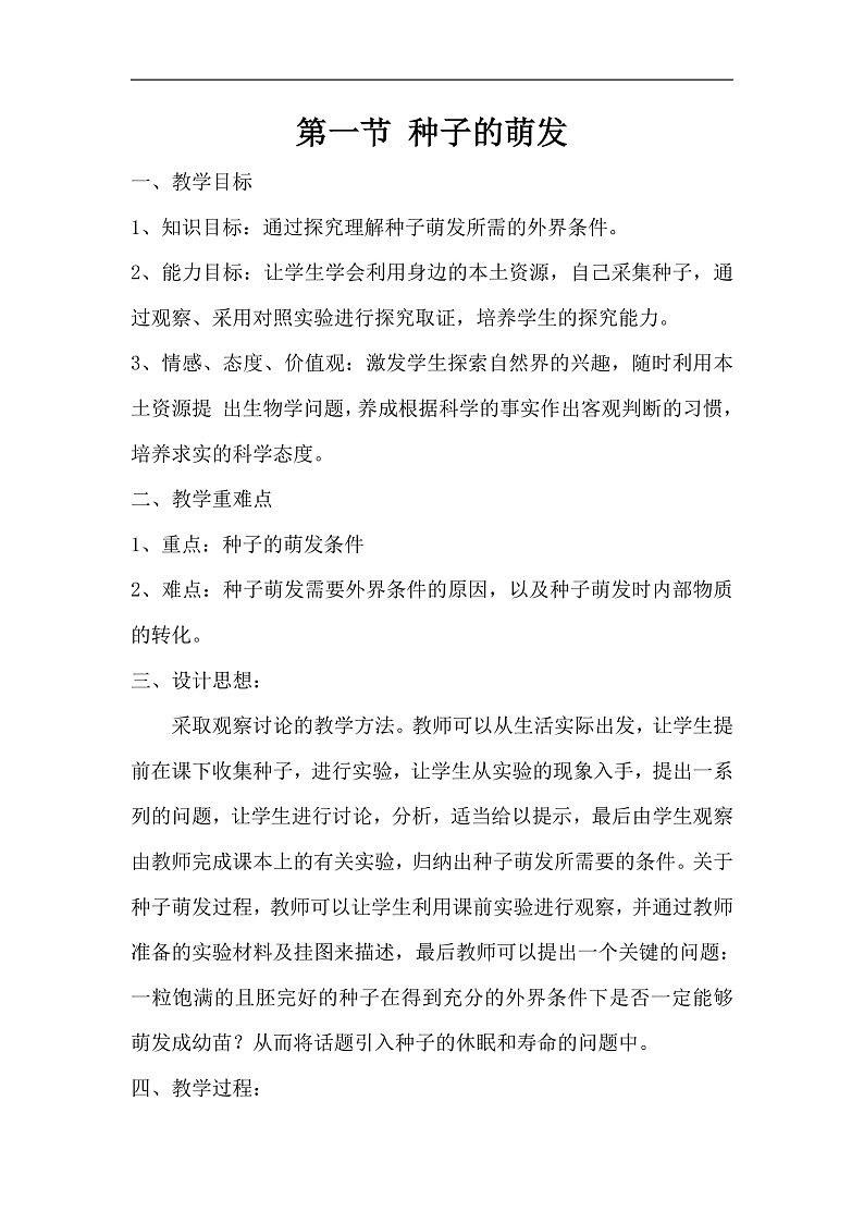 第一节 种子的萌发 教案第1页