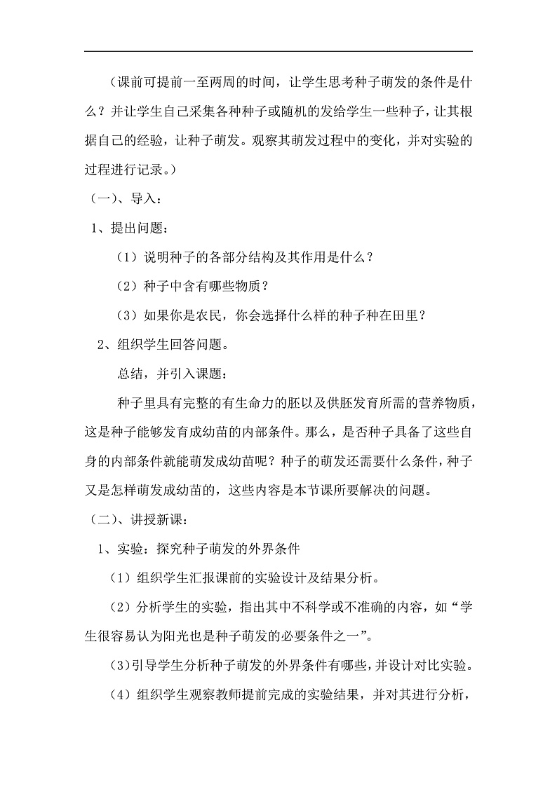 第一节 种子的萌发 教案第2页