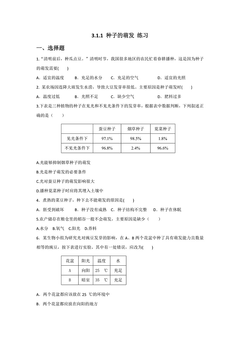 第一节 种子的萌发 练习第1页