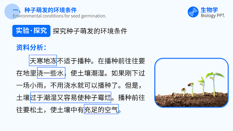 第一节 种子的萌发 课件第8页