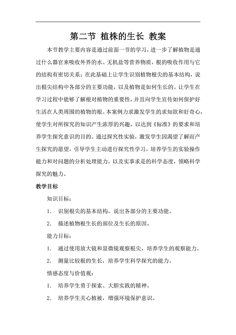 第二节 植株的生长 教案第1页