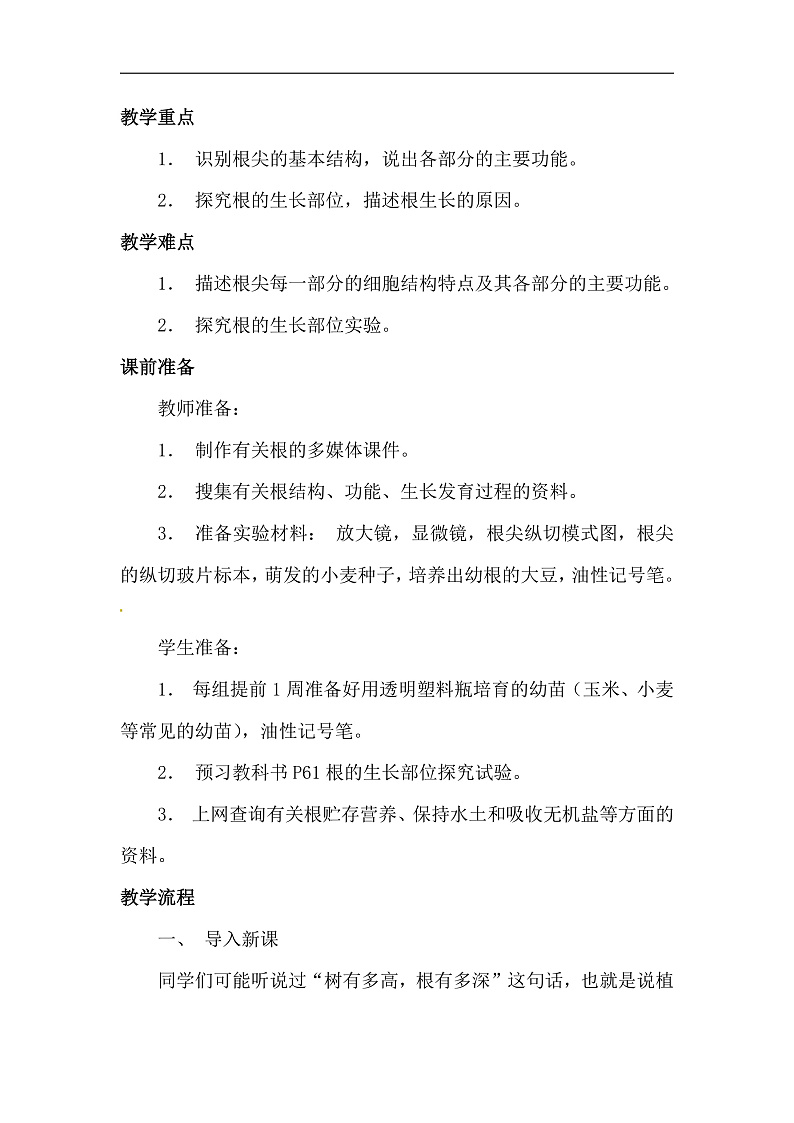 第二节 植株的生长 教案第2页