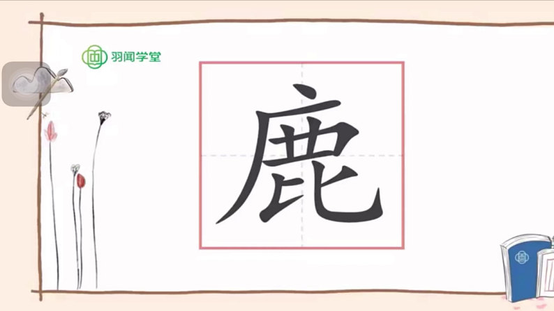 7  鹿角和鹿腿第1页