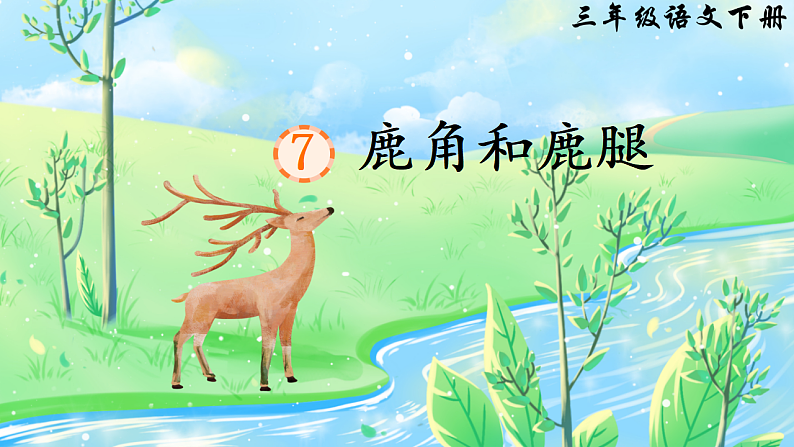 7  鹿角和鹿腿第3页
