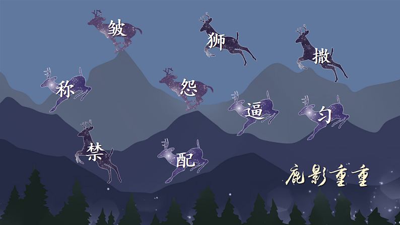 7  鹿角和鹿腿第8页
