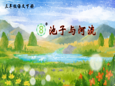 人教部编版语文三下 8《池子与河流》课件+音视频素材