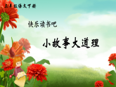 人教部編版語文三下《快樂讀書吧：小故事大道理》課件