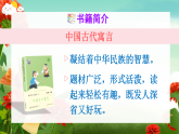 人教部編版語文三下《快樂讀書吧：小故事大道理》課件
