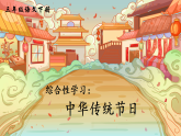 人教部编版语文三下《综合性学习：中华传统节日》课件+音视频素材