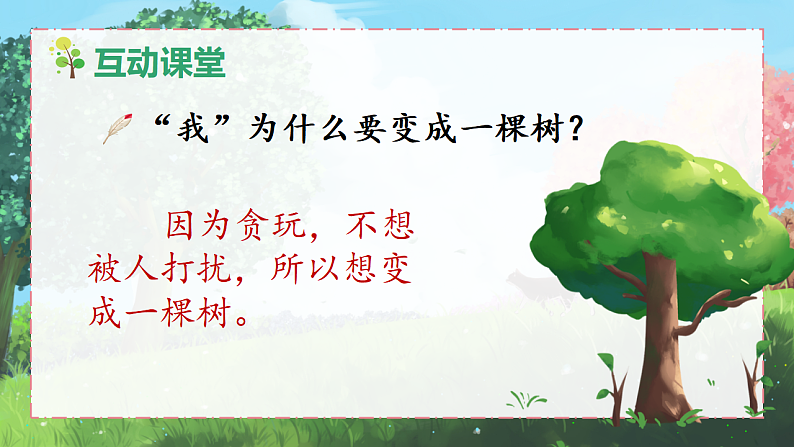 17 我变成了一棵树第8页