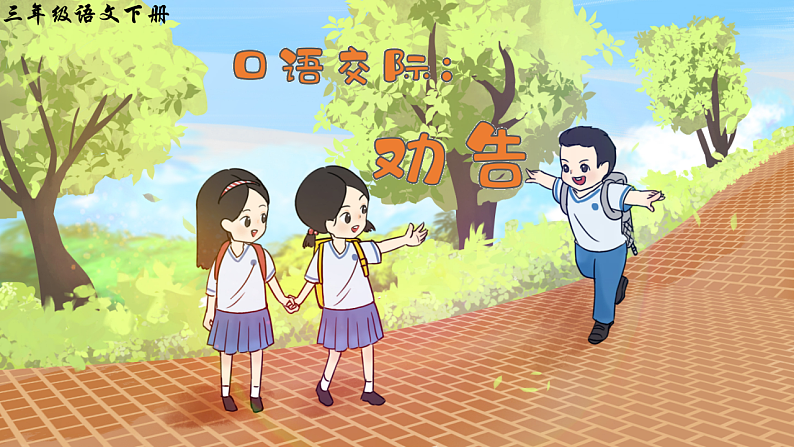 口语交际：劝告第2页