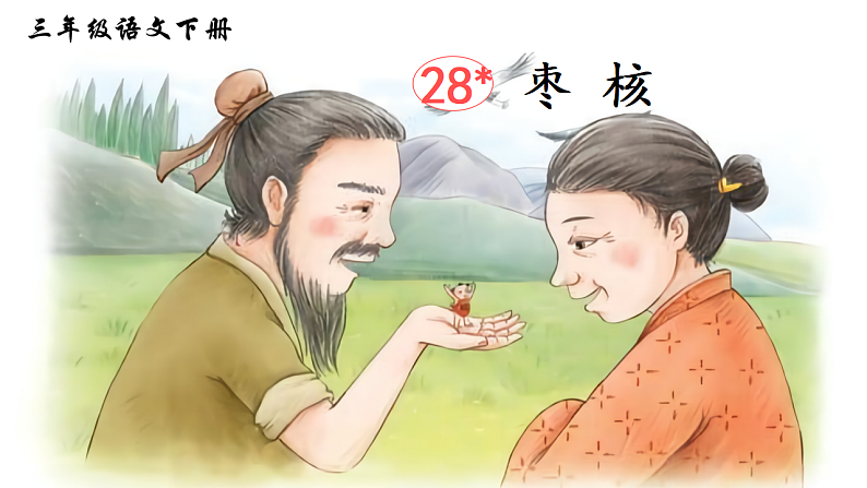 28 枣核第3页