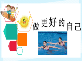 初中  政治 (道德與法治)  人教版（2024）  七年級上冊（2024） 做更好的自己 課件