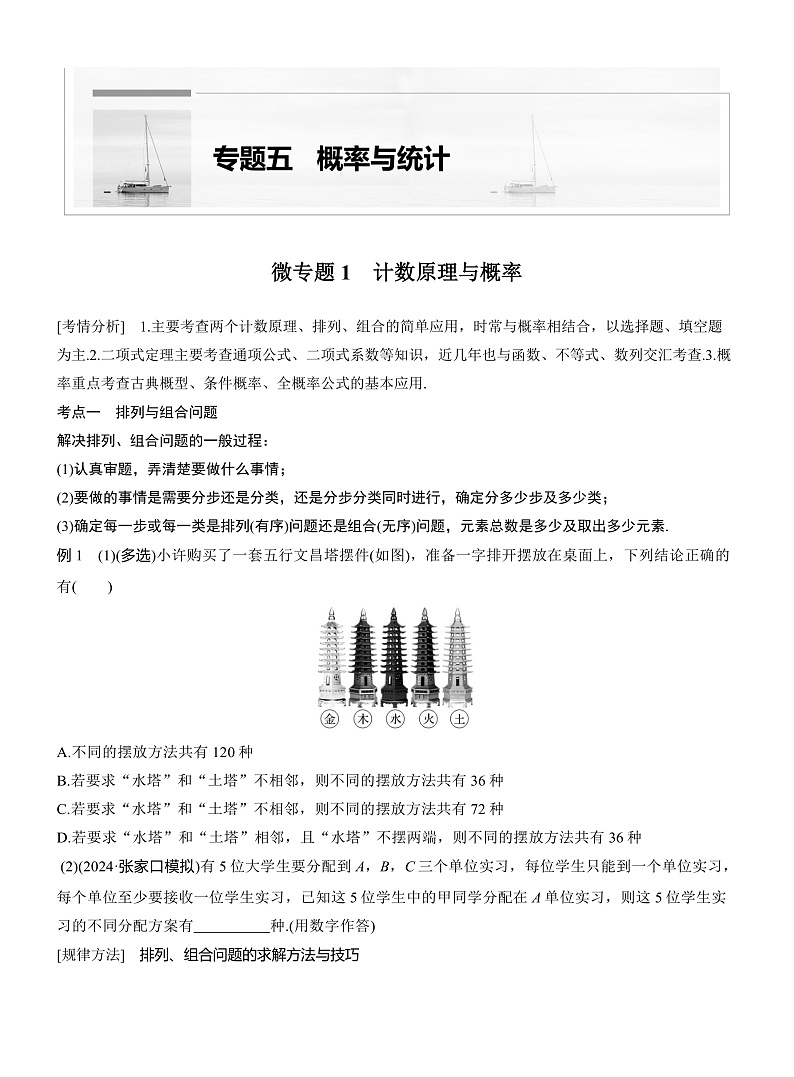 专题五　微专题1　计数原理与概率 --2025年高考数学大二轮专题复习（学生版）第1页