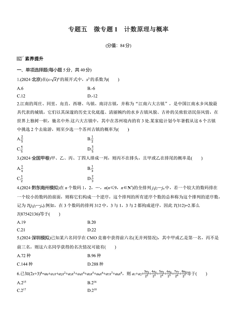专题五　微专题1　计数原理与概率 --2025年高考数学大二轮专题复习（强化练习）第1页