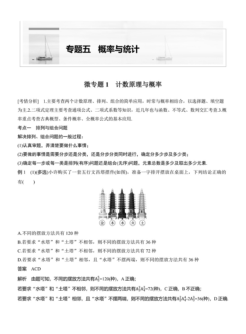 专题五　微专题1　计数原理与概率--2025年高考数学大二轮专题复习（教师版）第1页