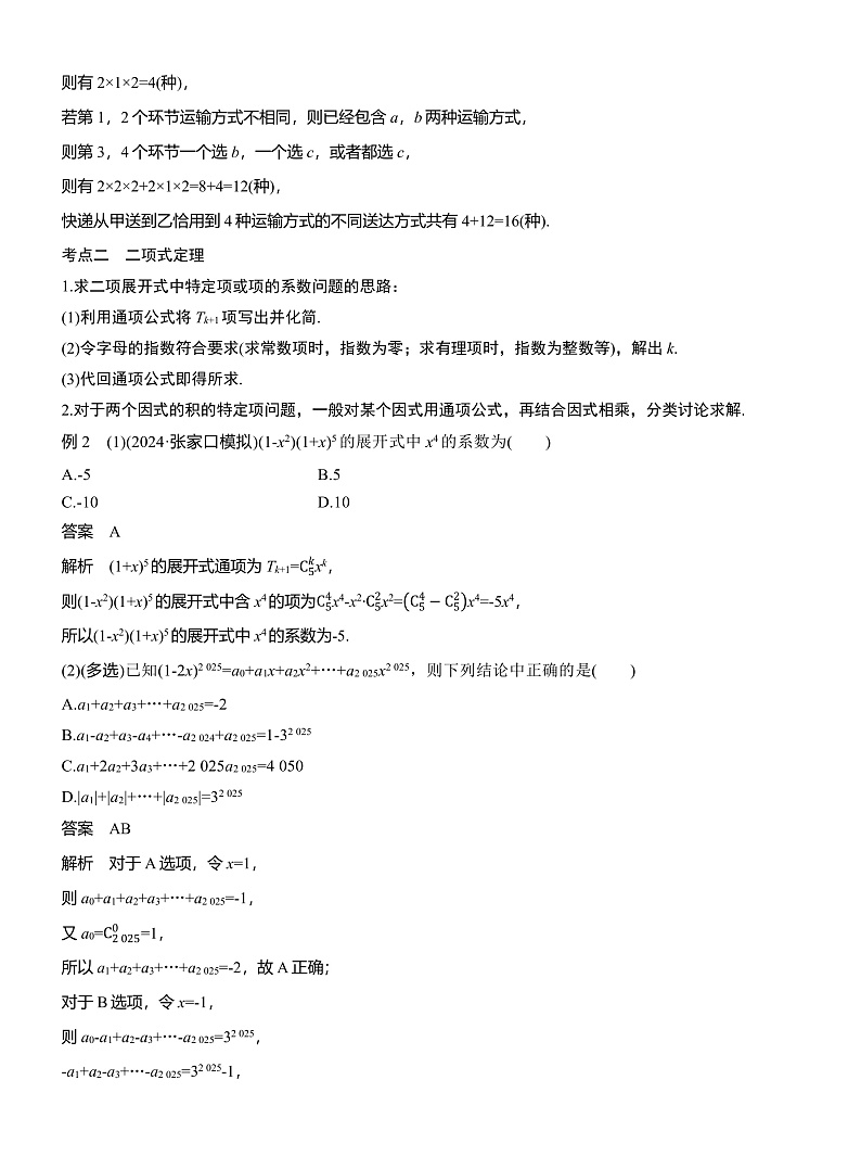 专题五　微专题1　计数原理与概率--2025年高考数学大二轮专题复习（教师版）第3页