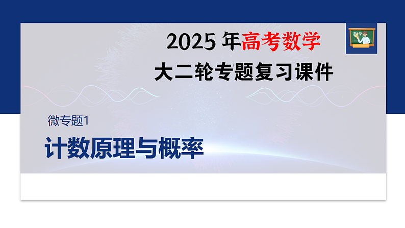 专题五　微专题1　计数原理与概率--2025年高考数学大二轮专题复习（课件）第1页