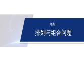 专题五　微专题1　计数原理与概率--2025年高考数学大二轮复习课件+讲义+专练