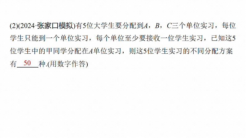 专题五　微专题1　计数原理与概率--2025年高考数学大二轮专题复习（课件）第8页