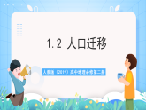 人教版（2019）高中地理必修第二冊1.2《人口遷移》課件+教案+分層作業(yè)
