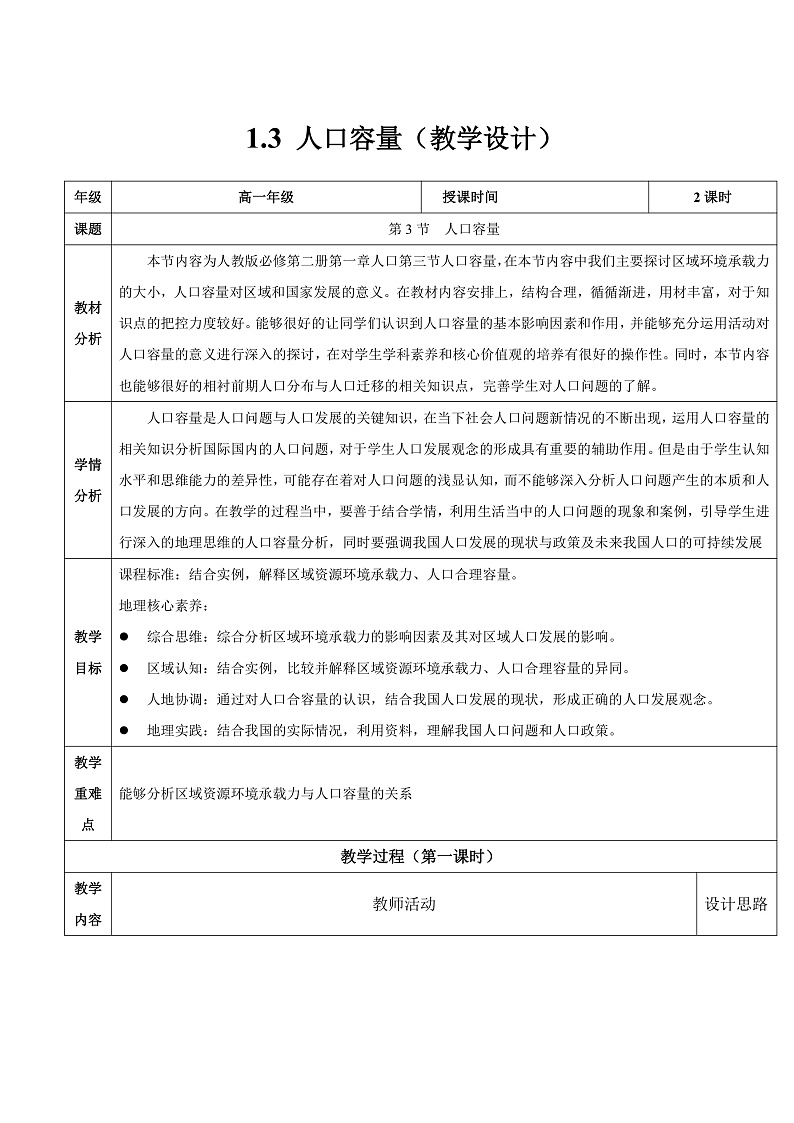 人教版（2019）高中地理必修第二册1.3《人口容量》（教学设计）第1页