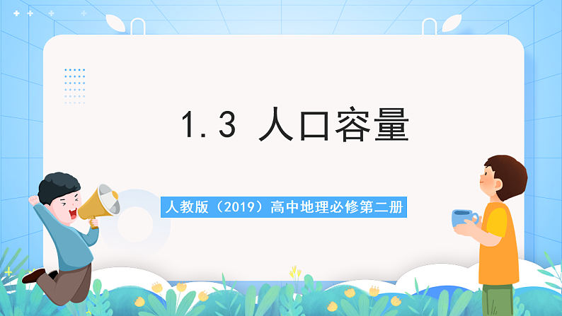 人教版（2019）高中地理必修第二册1.3《人口容量》（课件）第1页