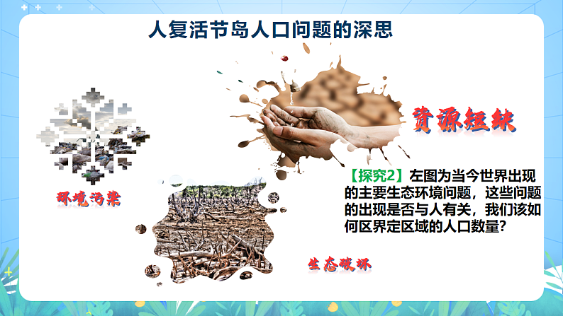 人教版（2019）高中地理必修第二册1.3《人口容量》（课件）第6页