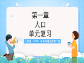 人教版（2019）高中地理必修第二冊第一章《人口》單元復(fù)習(xí)課件+單元解析課件+單元知識清單+單元測試