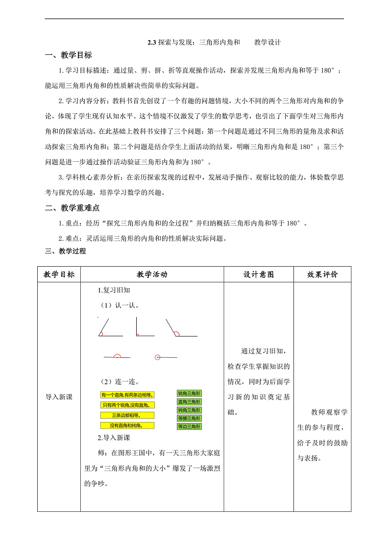 北师大版数学四年级下册 2.3《探索与发现：三角形内角和》教案第1页