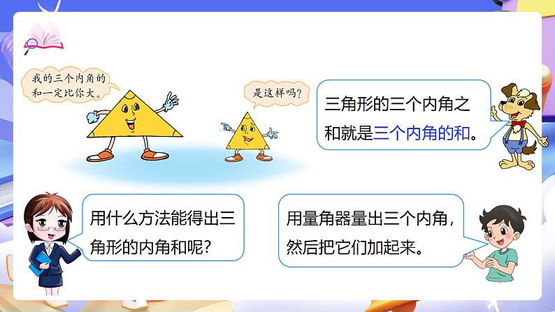 北师大版数学四年级下册 2.3《探索与发现：三角形内角和》课件第5页