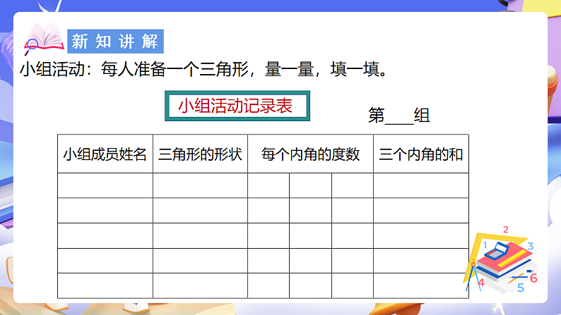 北师大版数学四年级下册 2.3《探索与发现：三角形内角和》课件第6页