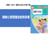 【公開課】新統(tǒng)編版初中道法7下3.6.2《做核心思想理念的傳承者》課件+教案+自選作業(yè)（2份含答案解析）