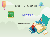 新湘教版初中數(shù)學(xué)七年級(jí)下冊(cè)3.1.1《不等式的意義》課件+教案