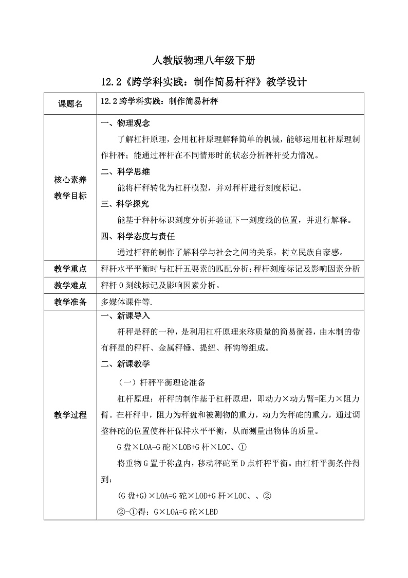 【核心素养】人教版八年级下册 第十二章 第2节《跨学科实践：制作简易杆秤》教案第1页