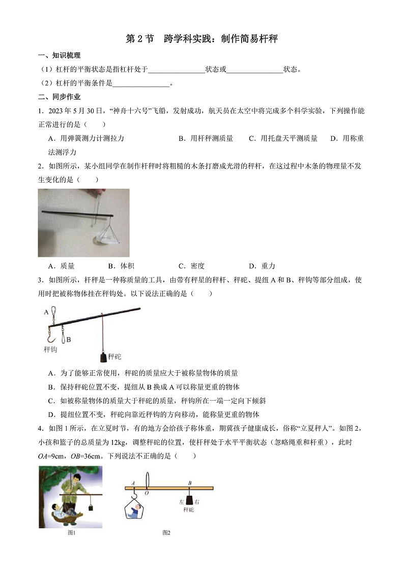 人教版八年级下册 第十二章 第2节《跨学科实践：制作简易杆秤》练习+答案第1页