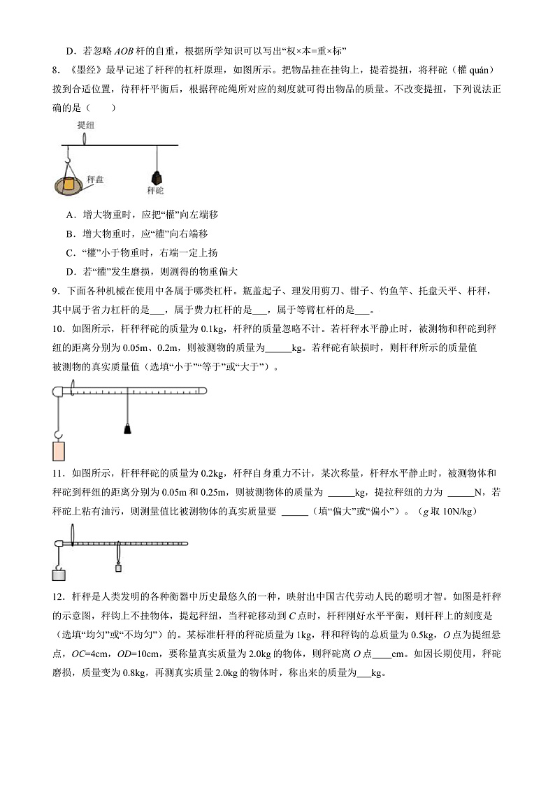 人教版八年级下册 第十二章 第2节《跨学科实践：制作简易杆秤》练习+答案第3页