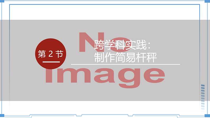 人教版八年级下册 第十二章 第2节《跨学科实践：制作简易杆秤》课件PPT第1页