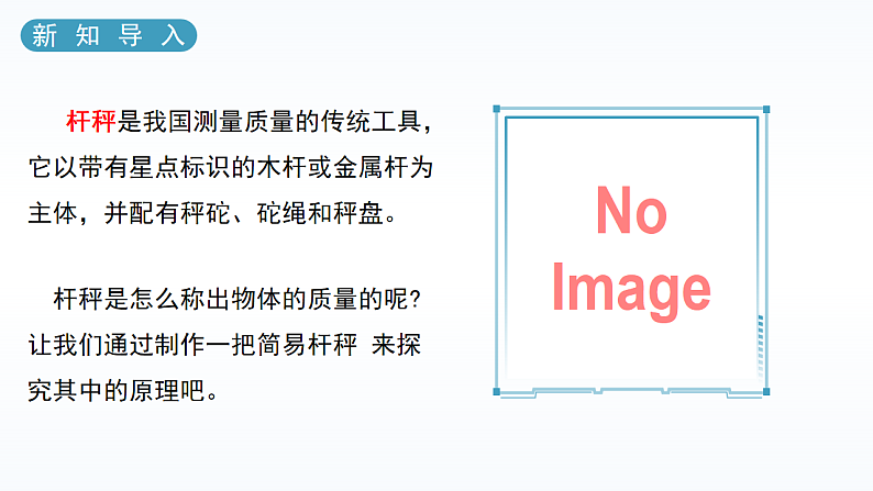 人教版八年级下册 第十二章 第2节《跨学科实践：制作简易杆秤》课件PPT第5页