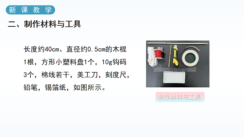 人教版八年级下册 第十二章 第2节《跨学科实践：制作简易杆秤》课件PPT第7页
