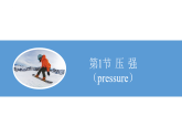 【核心素养】人教版八年级下册 第九章《压强》单元复习课件