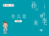 【新課標】統(tǒng)編版（2024）語文一年級下冊  第一單元《姓氏歌》課件（第1課時）改1（含視頻）+教案+字體