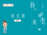 【新課標】統(tǒng)編版（2024）語文一年級下冊  第一單元《姓氏歌》課件（第2課時）改（含視頻）（含課堂練習、課后習題）+教案（含教學反思）+說課稿+字體